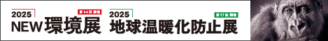 2025NEW環境展／2025地球温暖化防止展